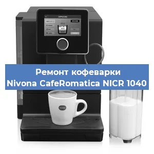 Чистка кофемашины Nivona CafeRomatica NICR 1040 от накипи в Самаре